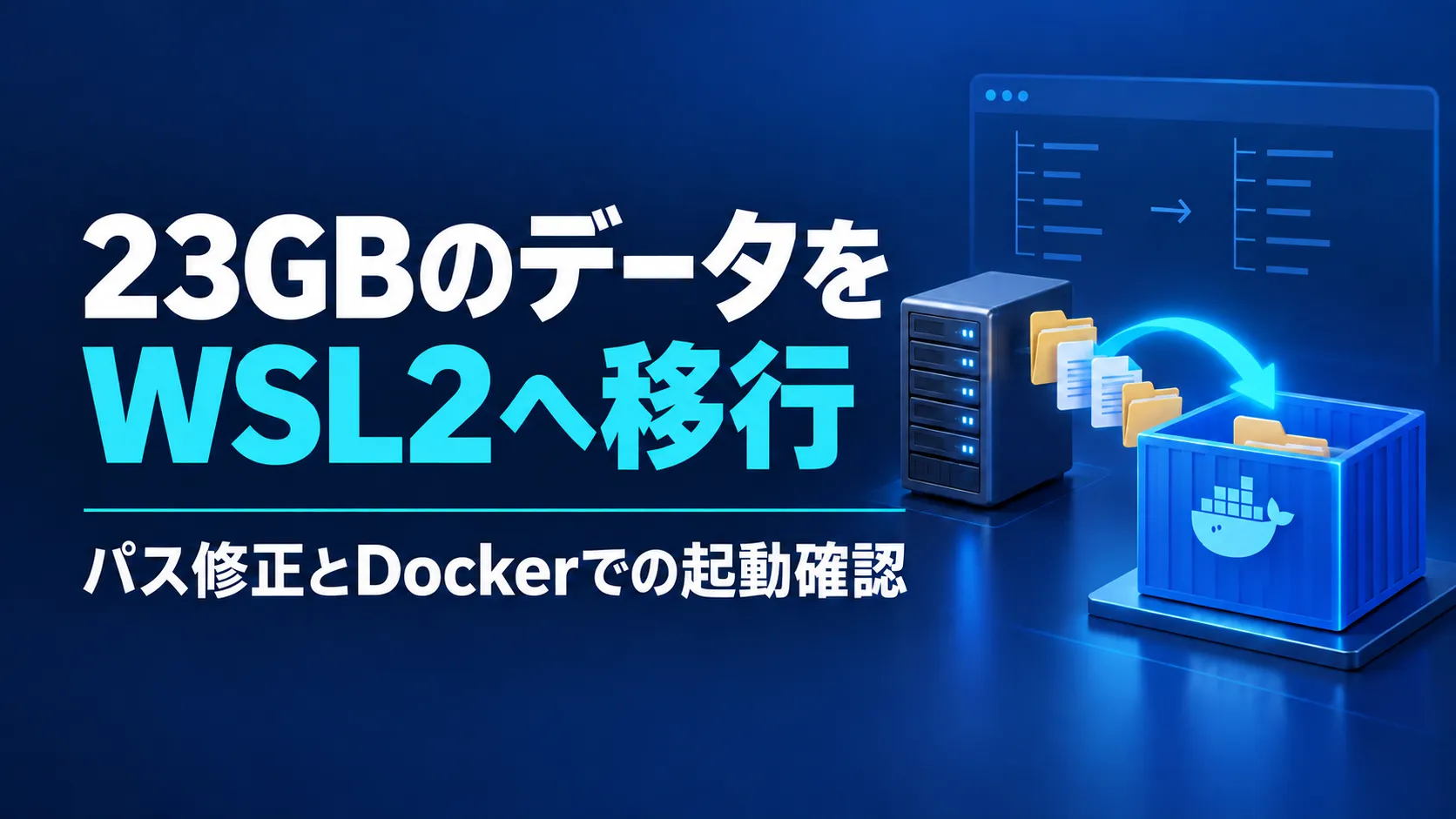 Pixelmonの23GBデータをWSL2へ移行する【パス修正とDockerでの起動確認】