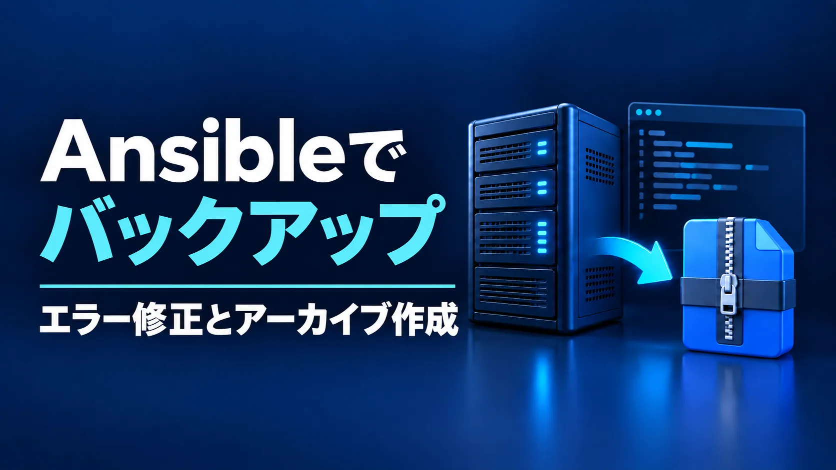 AnsibleでPixelmonサーバーをバックアップする【エラー修正とアーカイブ作成の記録】