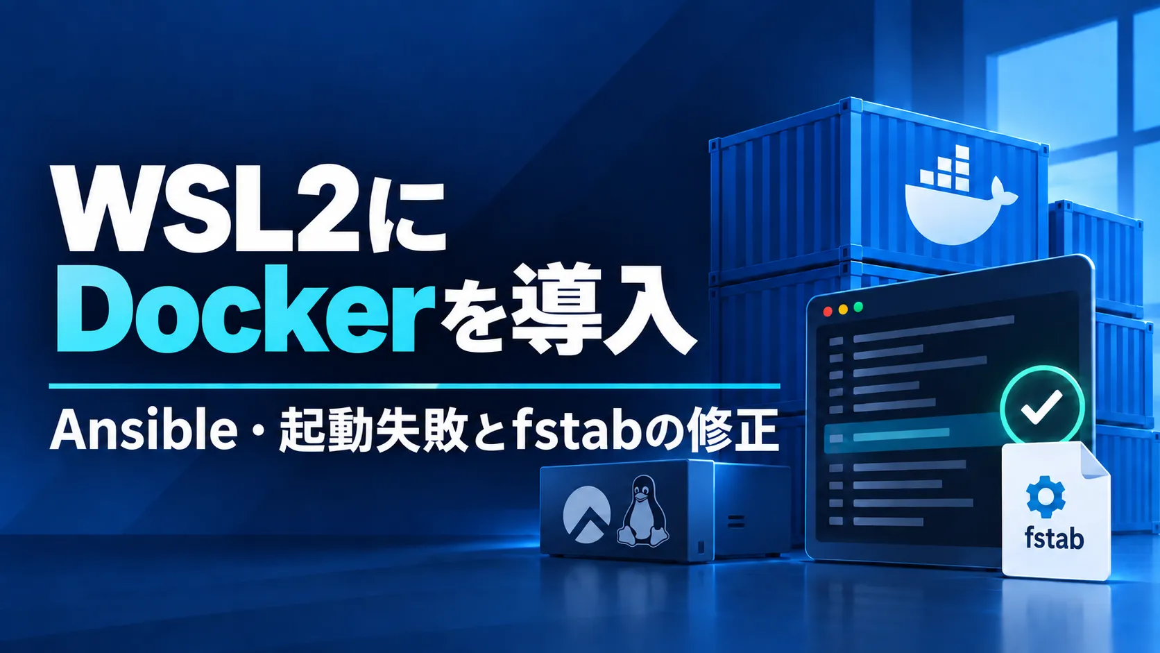 WSL2のRocky LinuxにAnsibleでDockerを導入する【起動失敗とfstabの修正記録】