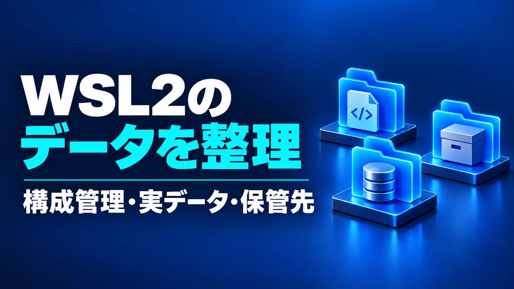 WSL2のサーバーデータを整理する【構成管理・実データ・保管先の分離】