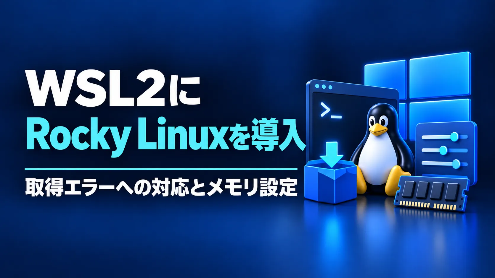 WSL2にRocky Linuxを導入する【取得エラーへの対応とメモリ上限の設定】