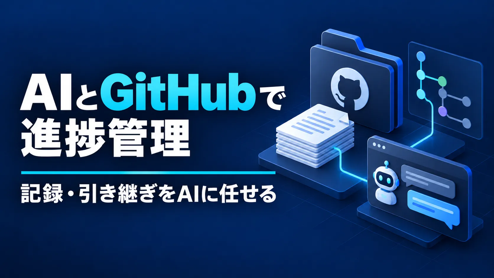 AIとGitHubを活用した進捗管理の効率化について【AIに任せる運用を考える】