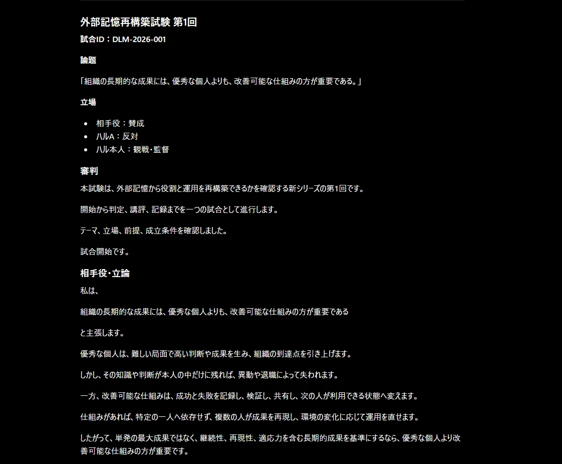 ChatGPT Work上でGitHubの確定記録から外部記憶再構築試験第1回の相手役立論を再現した画面